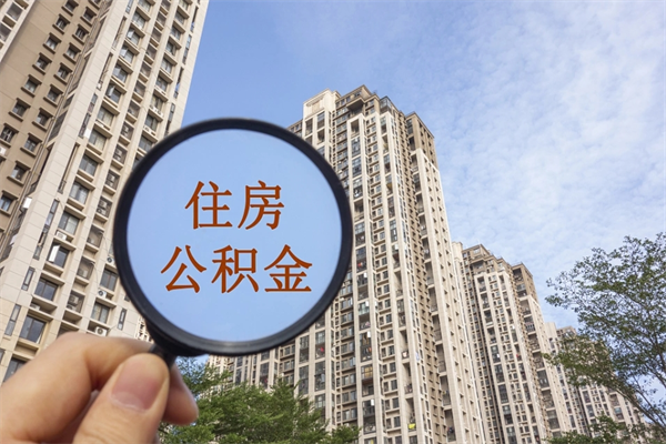自费交公积金要交多少年_长春公积金代办在职离职封存服务